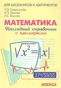 Купить Математика. Наглядный справочник с примерами — Фото №1