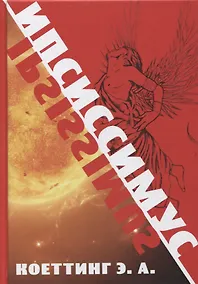 Купить Ипсиссимус — Фото №1