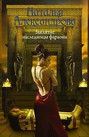 Купить Заклятие наследницы фараона — Фото №1