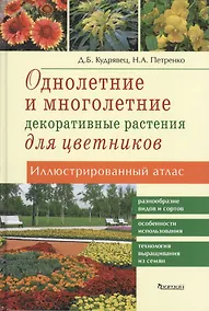 Купить Однолетние и многолетние декоративные растения для цветников.Иллюстр.атлас — Фото №1