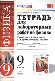 Купить Рабочая тетрадь по физике 9 Перышкин. Вертикаль (Минькова). ФГОС (две краски) (к новому учебнику) — Фото №1