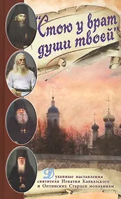 Купить Стою у врат души твоей. Духовные наставления святителя Игнатия Кавказского и Оптинских Старцев монахиням — Фото №1