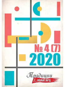 Купить Традиции и авангард. Выпуск. 4 (7) 2020 — Фото №1