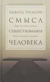 Купить Смысл существования человека — Фото №1
