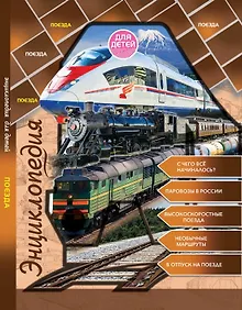 Купить Энциклопедия для детей. Поезда — Фото №1