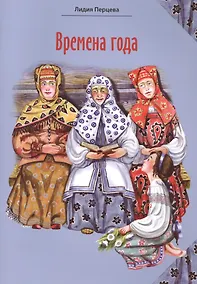 Купить Времена года. Стихи для детей — Фото №1