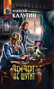 Купить Чем черт не шутит — Фото №1