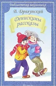 Купить Денискины рассказы — Фото №1