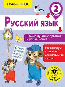 Купить Русский язык. Самые нужные правила и упражнения. 2 класс — Фото №1