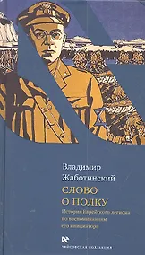Купить Слово о полку: История Еврейского легиона по воспоминаниям его инициатора — Фото №1