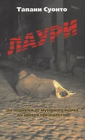 Купить Лаури. Он поднялся от мусорного ящика до уровня президентов — Фото №1