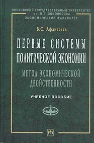 Купить Первые системы политической экономии (метод экономической двойственности). Учебное пособие — Фото №1