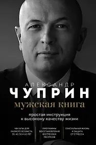 Купить Мужская книга. Простая инструкция к высокому качеству жизни — Фото №1