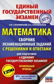 Купить ЕГЭ. Математика. Сборник экзаменационных заданий с решениями и ответами для подготовки к единому государственному экзамену. Профильный уровень — Фото №1