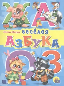 Купить Веселая азбука — Фото №1