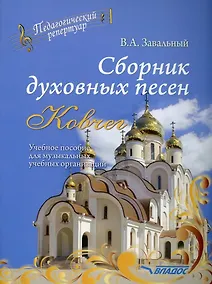 Купить Сборник духовных песен. "Ковчег": учебное пособие для музыкальных учебных организаций [ноты] — Фото №1
