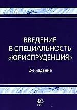 Купить Введение в специальность"Юриспруденция": Учебное пособие — Фото №1