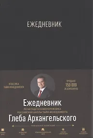 Купить Ежедневник. Метод Глеба Архангельского (классический, универсальный, черный) — Фото №1