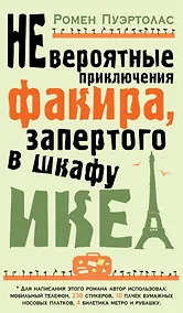 Купить Невероятные приключения факира, запертого в шкафу ИКЕА — Фото №1