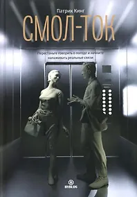 Купить Смол-ток. Перестаньте говорить о погоде и начните налаживать реальные связи — Фото №1