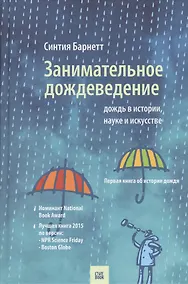 Купить Занимательное дождеведение.Дождь в истории,науке и искусстве — Фото №1