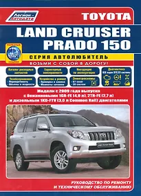 Купить Toyota Land Cruiser Prado 150 Мод. с 2009 г. вып. с бенз. 1GR-FE (4,0 л.)… (мАвтолюбитель) (+ссылки) — Фото №1