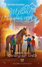 Купить Поймать удачу за хвост — Фото №1