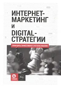 Купить Интернет-маркетинг и digital-стратегии. Принципы эффективного использования. Учебное пособие — Фото №1