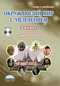 Купить Окружающий мир с увлечением. 3 класс. Интегрированный образовательный курс. Методическое пособие с электронным интерактивным приложением (+CD) — Фото №1