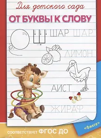 Купить Для детского сада. От буквы к слову — Фото №1