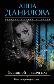 Купить За спиной - двери в ад — Фото №1