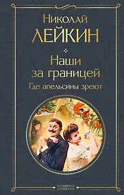 Купить Наши за границей. Где апельсины зреют — Фото №1