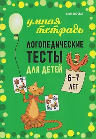 Купить Логопедические тесты для детей 6-7 лет — Фото №1