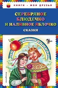 Купить Серебряное блюдечко и наливное яблочко: сказки — Фото №1