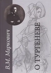 Купить О Тургеневе. Работы разных лет — Фото №1