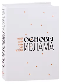 Купить Основы Ислама — Фото №1
