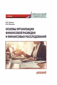 Купить Основы организации финансовой разведки и финансовых расследований: Учебник — Фото №1