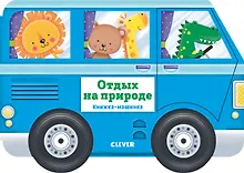 Купить Книжка-машинка. Отдых на природе — Фото №1