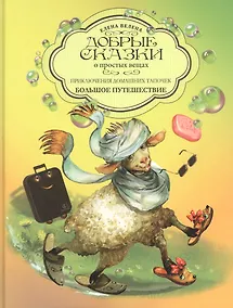 Купить Приключения домашних тапочек. Книга вторая. Большое путешествие — Фото №1