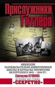 Купить Прислужники Гитлера. Немецкие разведывательно-диверсионные школы и курсы на территории Белоруссии в 1941 – 1944 гг. — Фото №1