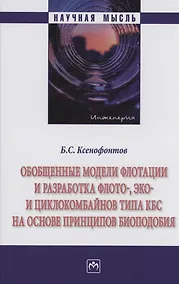Купить Обобщенные модели флотации и разработка флото-, эко- и циклокомбайнов типа КБС на основе принципов биоподобия — Фото №1