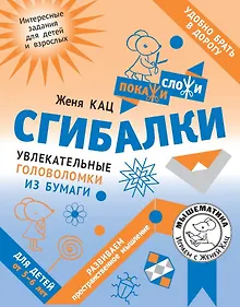 Купить Сгибалки. Увлекательные головоломки из бумаги для детей от 5–6 лет — Фото №1