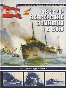 Купить Австро-венгерские эсминцы в бою. «Гусары» Адриатики — Фото №1