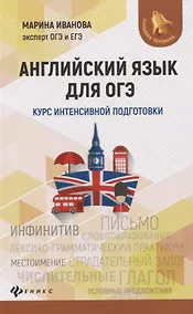 Купить Английский язык для ОГЭ. Курс интенсивной подготовки — Фото №1