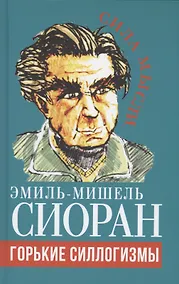 Купить Горькие силлогизмы — Фото №1