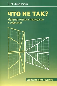 Купить Что не так? Математические парадоксы и софизмы — Фото №1