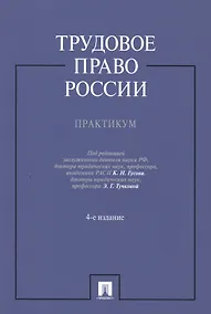 Купить Трудовое право России.Практикум.Уч.пос.-4-е изд. — Фото №1