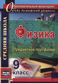 Купить Физика. 9 класс. Предметное портфолио. ФГОС — Фото №1