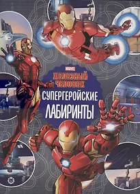 Купить Железный человек Супергеройские лабиринты  Лабиринты — Фото №1