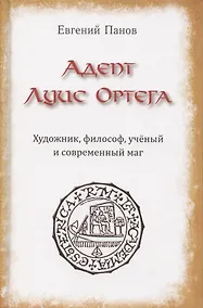 Купить Адепт Луис Ортега. Художник, философ, ученый и современный маг — Фото №1
